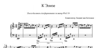 «К Элизе»: ноты для фортепиано «К Элизе»: ноты для фортепиано