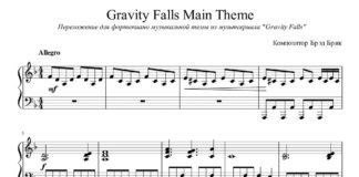 «Гравити Фолз»: ноты для фортепиано «Гравити Фолз»: ноты для фортепиано