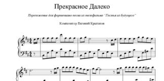 «Прекрасное далеко»: ноты для фортепиано «Прекрасное далеко»: ноты для фортепиано