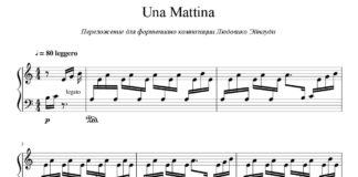 «Una Mattina»: ноты для фортепиано «Una Mattina»: ноты для фортепиано