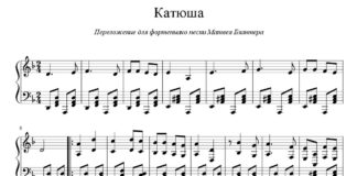 «Катюша»: ноты для фортепиано «Катюша»: ноты для фортепиано