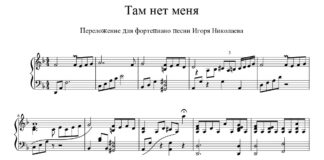 Игорь Николаев. «Там нет меня»: ноты для фортепиано Игорь Николаев. «Там нет меня»: ноты для фортепиано