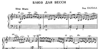 Б. Пауэлл. «Блюз для Бесси»: ноты для фортепиано Б. Пауэлл. «Блюз для Бесси»: ноты для фортепиано
