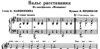 Я. Френкель. «Вальс расставания»: ноты для фортепиано Я. Френкель. «Вальс расставания»: ноты для фортепиано. Полная версия на NotaDo.ru